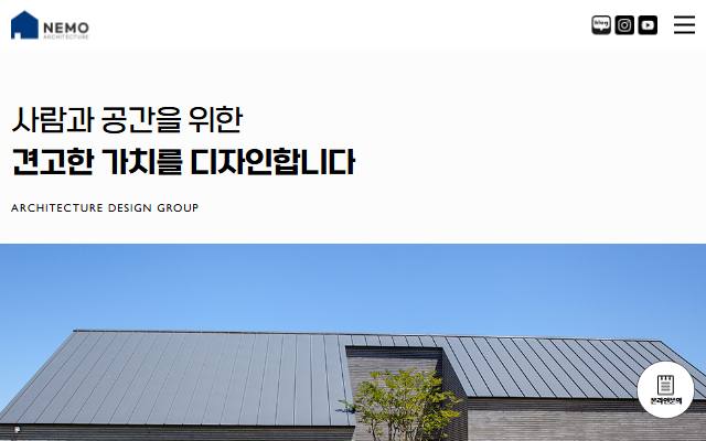 네모건축 사이트 화면