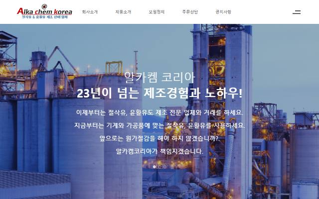 알카켐코리아 사이트 화면