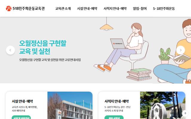 5·18민주화운동교육관 사이트 화면