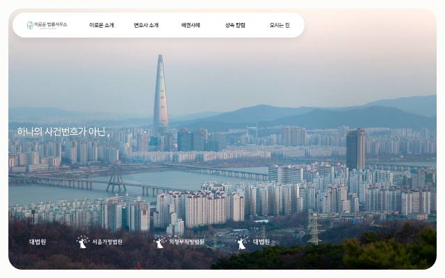 법무법인 이로운 파트너스 사이트 화면