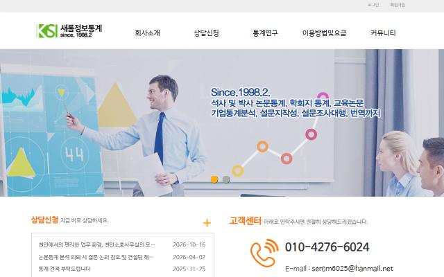 새롬정보통계 사이트 화면