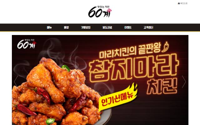 60계치킨 사이트 화면