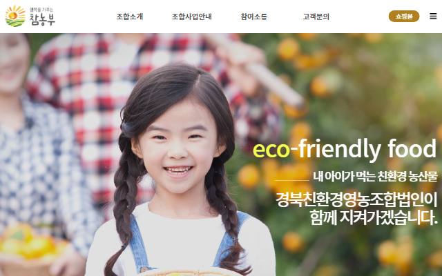 경북친환경영농조합법인 사이트 화면
