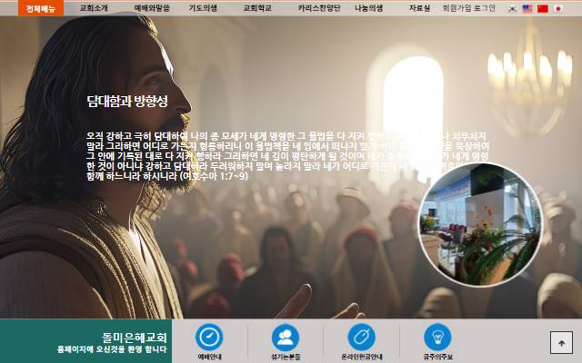 돌미은혜교회 사이트 화면