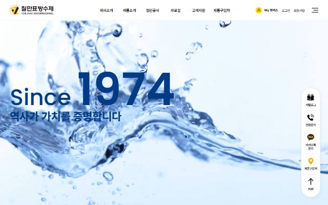칠만표방수제 사이트 화면