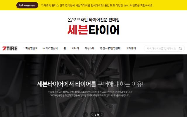 세븐타이어 사이트 화면