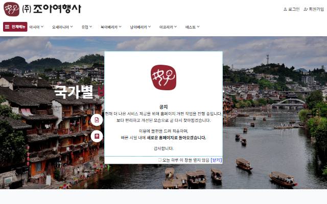 조아여행사 사이트 화면