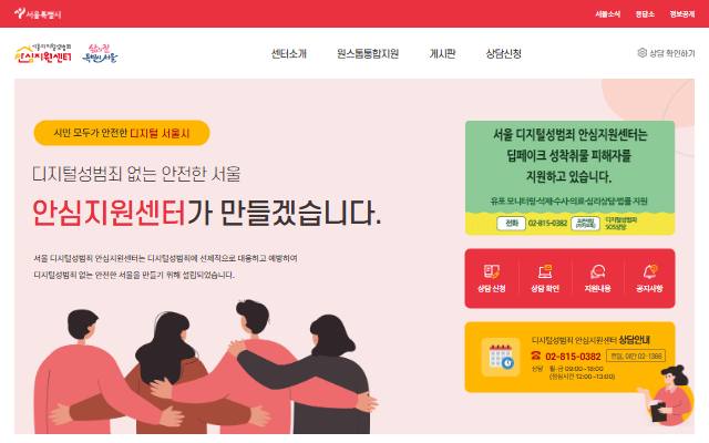 서울 디지털성범죄 안심지원센터 사이트 화면