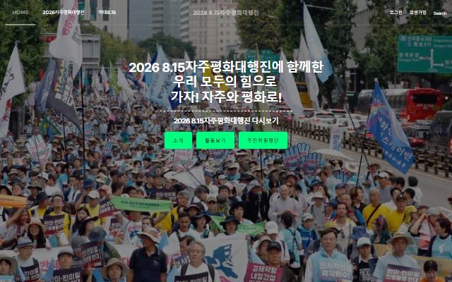 2026 8.15자주평화대행진 사이트 화면