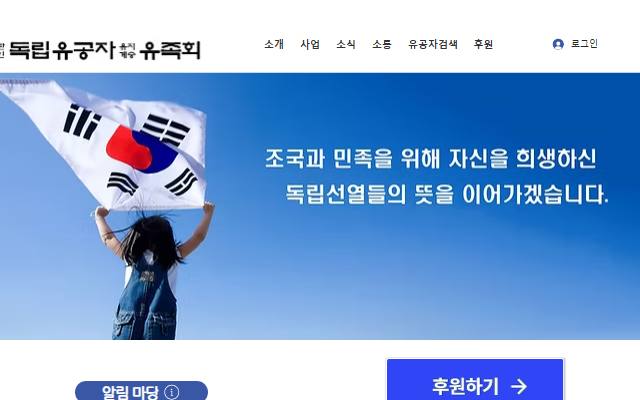 독립유공자유지계승유족회 사이트 화면