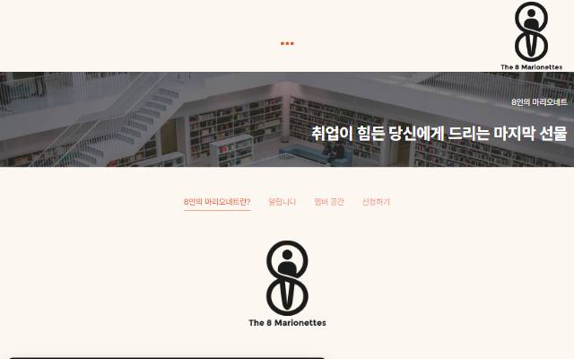 8인의 마리오네트 사이트 화면