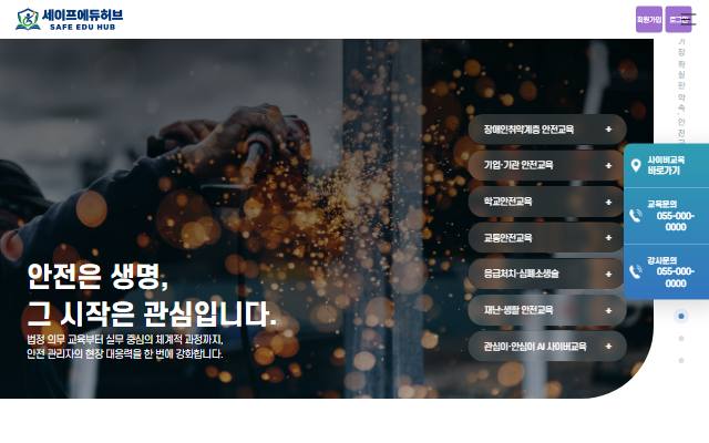 세이프에듀허브 사이트 화면