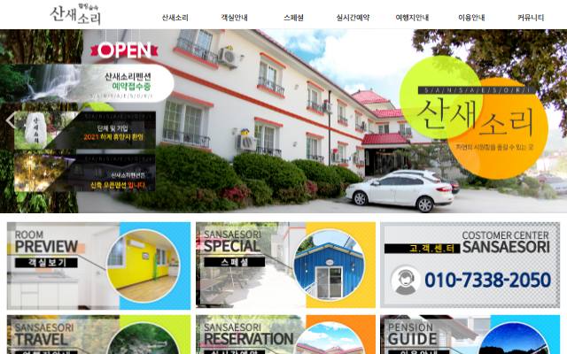 산새소리펜션 사이트 화면