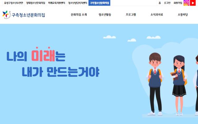 구즉청소년문화의집 사이트 화면