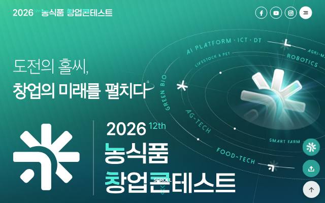 농식품 창업콘테스트 사이트 화면