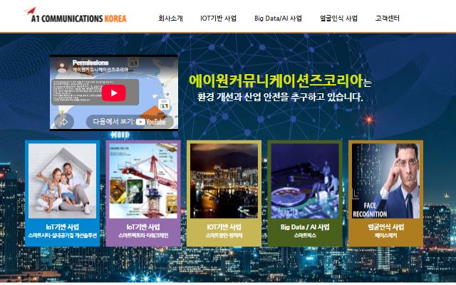 A1커뮤니케이션즈코리아 사이트 화면