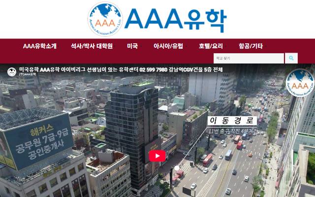 AAA유학 사이트 화면