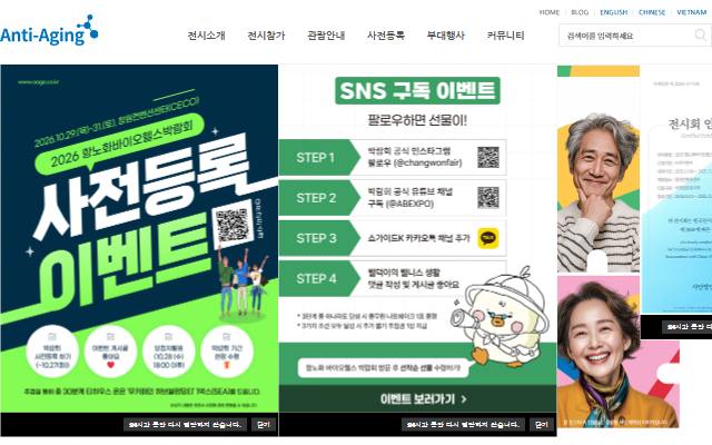항노화바이오헬스박람회 사이트 화면
