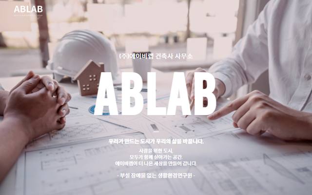 에이비랩 건축사 사무소 사이트 화면