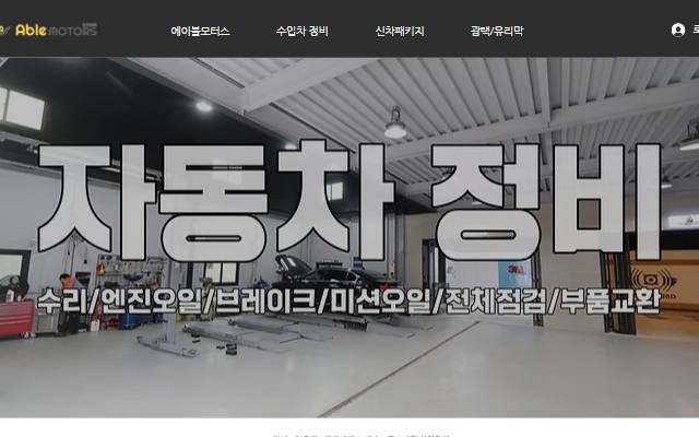 에이블모터스 사이트 화면