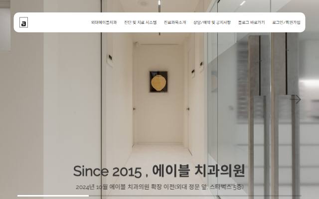 외대에이블치과 사이트 화면