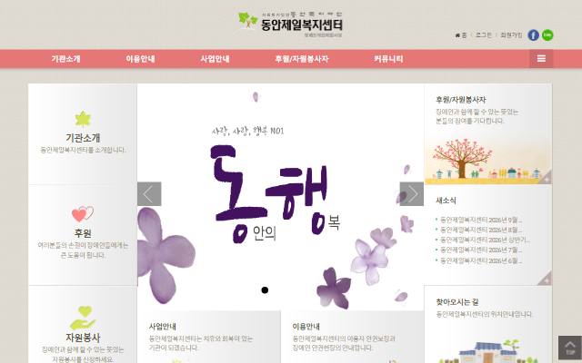 동안제일복지센터 사이트 화면