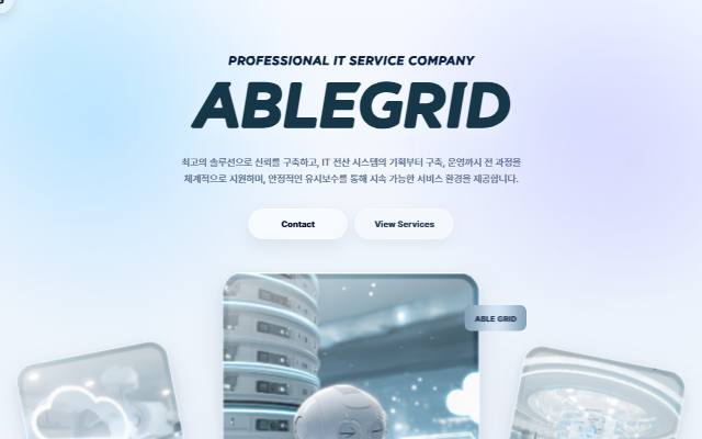 에이블그리드 사이트 화면