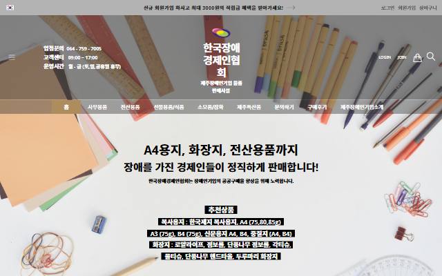 제주장애인기업 물품판매시설 사이트 화면