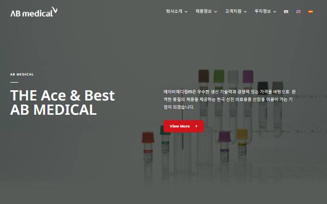 에이비메디컬 사이트 화면