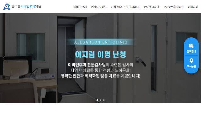 올바른이비인후과 사이트 화면