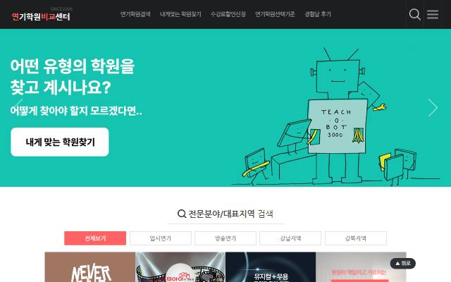 연기학원 비교센터 사이트 화면