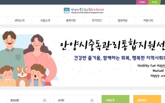안양시중독관리통합지원센터 사이트 화면