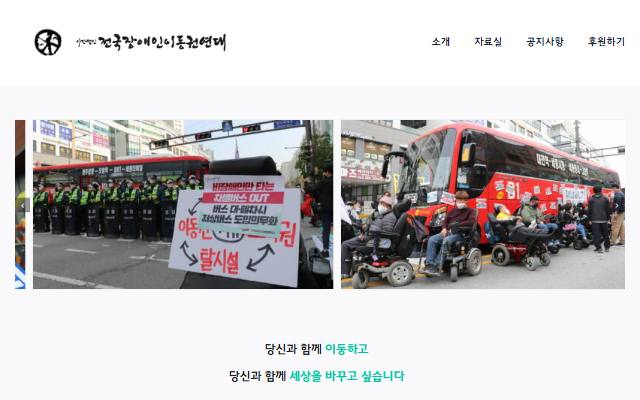 전국장애인이동권연대 사이트 화면