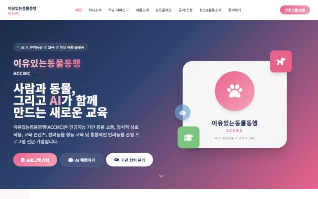 이유있는동물동행 사이트 화면