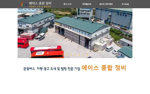 에이스종합정비 사이트 화면