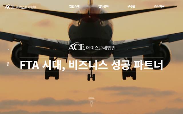 에이스관세법인 사이트 화면