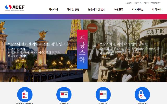 한국프랑스학회 사이트 화면