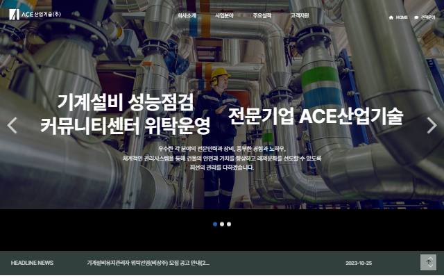 ACE산업기술 사이트 화면