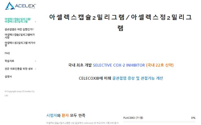 아셀렉스캡슐2밀리그램 사이트 화면