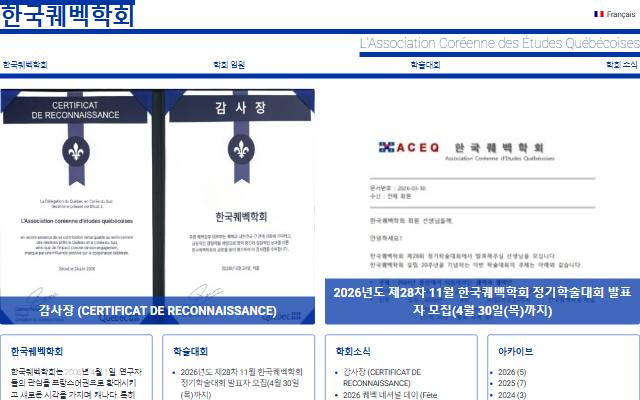 한국퀘벡학회 사이트 화면