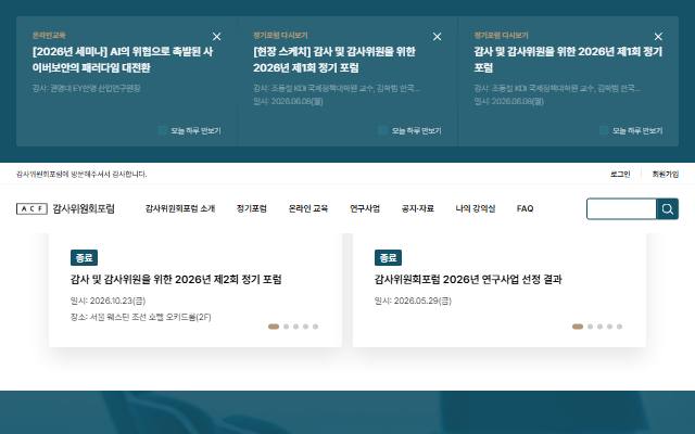 감사위원회포럼 사이트 화면