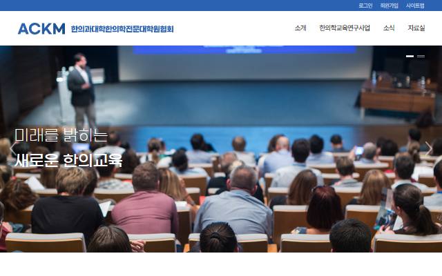 한의과대학한의학전문대학원협회 사이트 화면