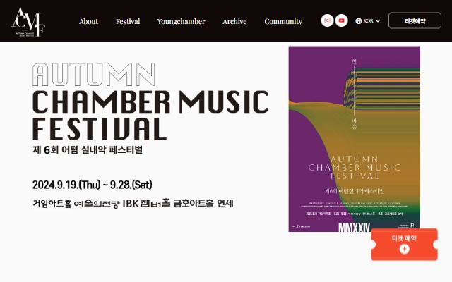 어텀실내악페스티벌 사이트 화면