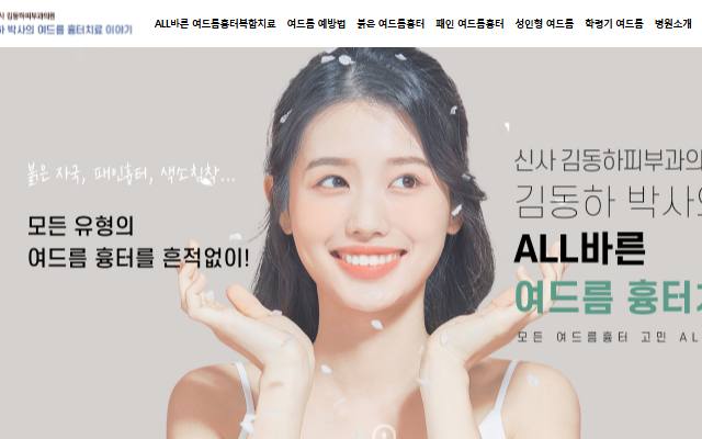신사 김동하피부과의원 사이트 화면