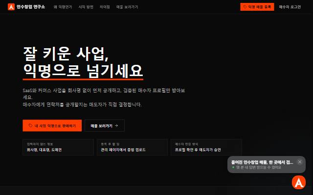 인수창업 연구소 사이트 화면