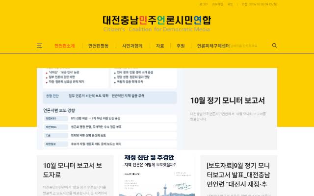 대전충남민주언론시민연합 사이트 화면