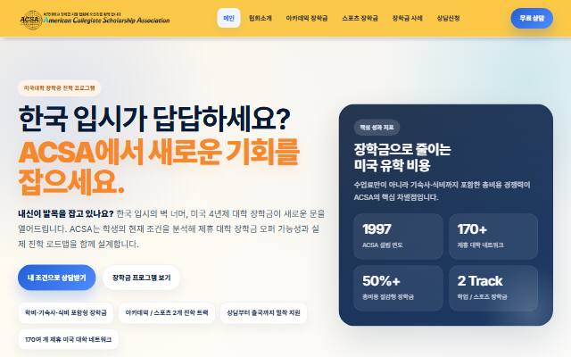 미국대학 장학금 지원 협회 한국지사 사이트 화면