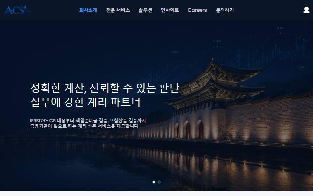 에이씨에스보험계리법인 사이트 화면