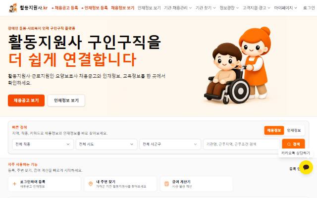 활동지원사.kr 사이트 화면