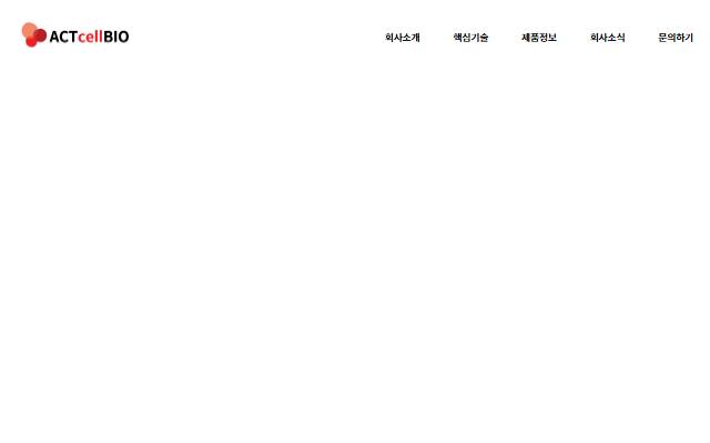 엑셀바이오 사이트 화면